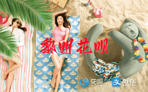 格格不入花呗